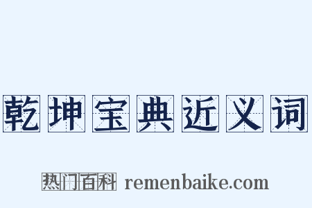 乾坤宝典近义词是什么意思的图片
